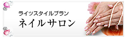 ネイル